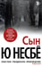Обложка книги «Сын (нов/оф.)» — Ю Несбё, ISBN 9785389138438