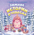 Обложка книги «Зимние истории о чудесах» — Абдеева Гульшат Гаязовна, ISBN 9785171888886