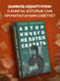 Дополнительное изображение книги «Автор ничего не хотел сказать»