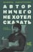 Обложка книги «Автор ничего не хотел сказать» — Идиатуллин Шамиль Шаукатович, ISBN 9785171857943