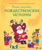 Обложка книги «Самые красивые рождественские истории» — группа авторов, ISBN 9785171811860