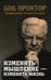 Обложка книги «Изменить мышление - изменить жизнь» — Проктор Боб, ISBN 9789851553842