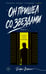 Обложка книги «Он пришел со звездами. Книга 1» — Бэйфэн Вэймянь, ISBN 9785171800161