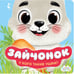 Обложка книги «Зайчонок», ISBN 9785171218188