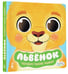 Дополнительное изображение книги «Львенок»