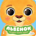 Обложка книги «Львенок», ISBN 9785171218232