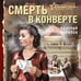 Дополнительное изображение книги «Смерть в конверте»