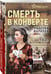Дополнительное изображение книги «Смерть в конверте»