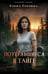 Обложка книги «Потерявшиеся в тайге» — Гордина Елена, ISBN 9785042529481