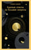 Обложка книги «Краткие ответы на большие вопросы» — Хокинг Стивен, ISBN 9785042510311