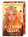 Дополнительное изображение книги «Подарочный комплект: Осенняя любовь. Подарочное издание уютных историй от Аси Лавринович + 3 открытки с осенними девочками + стикерпак»