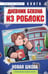 Обложка книги «Дневник Бекона из Роблокс. Подарочный комплект. Книги 1-8», ISBN 9785042567483