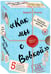 Дополнительное изображение книги «Посылка из советского детства. Как мы с Вовкой. 5 веселых книг для взрослых, которые хотят вспомнить о том, как были детьми (подарочный комплект)»