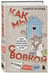 Дополнительное изображение книги «Посылка из советского детства. Как мы с Вовкой. 5 веселых книг для взрослых, которые хотят вспомнить о том, как были детьми (подарочный комплект)»