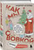 Дополнительное изображение книги «Посылка из советского детства. Как мы с Вовкой. 5 веселых книг для взрослых, которые хотят вспомнить о том, как были детьми (подарочный комплект)»