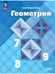Обложка книги «Геометрия. 7-9 кл. Базовый уровень. Учебник (Приложение 1) (14-е издание)», ISBN 9785091111675