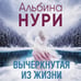 Дополнительное изображение книги «Вычеркнутая из жизни»