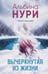 Обложка книги «Вычеркнутая из жизни» — Нури Альбина, ISBN 9785042309144