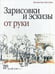 Дополнительное изображение книги «Зарисовки и эскизы от руки»