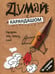 Дополнительное изображение книги «Думай с карандашом»