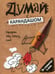 Обложка книги «Думай с карандашом» — Страйкер Сьюзен, ISBN 9789851529113