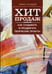 Дополнительное изображение книги «Хит продаж. Как создавать и продвигать творческие проекты»