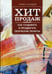 Обложка книги «Хит продаж. Как создавать и продвигать творческие проекты» — Холидей Райан, ISBN 9789851536296