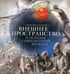 Дополнительное изображение книги «Внешнее пространство и основы современной физики»