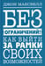 Обложка книги «Без ограничений! Как выйти за рамки своих возможностей» — Максвелл Джон, ISBN 9789851541535