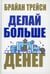 Обложка книги «Делай больше денег» — Трейси Брайан, ISBN 9789851548947