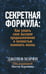Дополнительное изображение книги «Секретная формула: Как узнать свое высшее предназначение и полностью изменить жизнь»