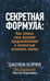 Обложка книги «Секретная формула: Как узнать свое высшее предназначение и полностью изменить жизнь» — Мэрфи Джозеф, ISBN 9789851550469