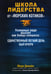 Обложка книги «Школа лидерства от "морских котиков"» — Дивайн Марк, ISBN 9789851524194