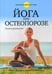 Дополнительное изображение книги «Йога при остеопорозе»