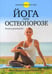 Обложка книги «Йога при остеопорозе» — Фишмен Лорен;Солтонстолл Эллен, ISBN 9789851527966