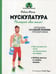 Дополнительное изображение книги «Мускулатура»