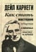 Обложка книги «Как стать мастером общения и публичных выступлений» — Карнеги Дейл, ISBN 9789851540880