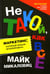 Обложка книги «Не такой, как все: Маркетинг, который нельзя игнорировать» — Микаловиц Майк, ISBN 9789851552517