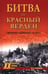 Дополнительное изображение книги «Битва за "Красный Верден". Оборона Царицына в 1918 г»