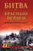 Обложка книги «Битва за "Красный Верден". Оборона Царицына в 1918 г» — Шумаков Михаил Д., ISBN 9785448464249