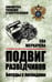 Обложка книги «Подвиг разведчиков. Беседы с легендами» — Меркачева Ева Михайловна, ISBN 9785448465321