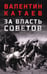 Дополнительное изображение книги «За власть Советов»