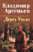 Дополнительное изображение книги «Дерсу Узала»
