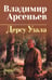 Обложка книги «Дерсу Узала» — Арсеньев Владимир Клавдиевич, ISBN 9785448465284