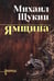 Дополнительное изображение книги «Ямщина»