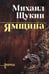 Обложка книги «Ямщина» — Щукин Михаил Николаевич, ISBN 9785448459825