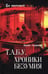 Обложка книги «Т.А.Б.У. Хроники безумия» — Альшаева Ирина Сергеевна, ISBN 9785448461620