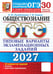 Обложка книги «ОГЭ 2027. Обществознание: 30 вариантов. Типовые  варианты экзаменационных заданий.» — Лазебникова Анна Юрьевна;Коваль Татьяна Викторовна, ISBN 9785377230199