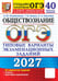 Обложка книги «ОГЭ 2027. Обществознание. 40 вариантов. Типовые варианты экзаменационных заданий от разработчиков ОГЭ» — Лазебникова Анна Юрьевна;Коваль Татьяна Викторовна;Калачева Екатерина Николаевна, ISBN 9785377230298