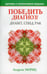 Обложка книги «Победить диагноз! Диабет, СПИД, рак» — Мориц Андреас, ISBN 9789851511545